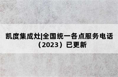 凯度集成灶|全国统一各点服务电话（2023）已更新